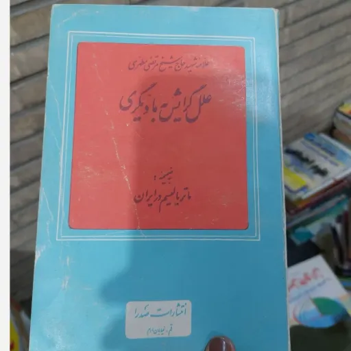 کتاب علل گرایش به مادیگری استاد مطهری (به ضمیمه ماتریالیسم در ایران) انتشارات صدرا نو، دست دوم دست دوم