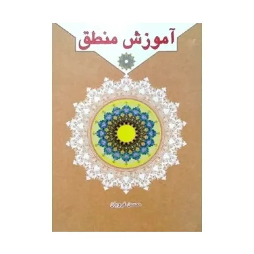 کتاب آموزش منطق