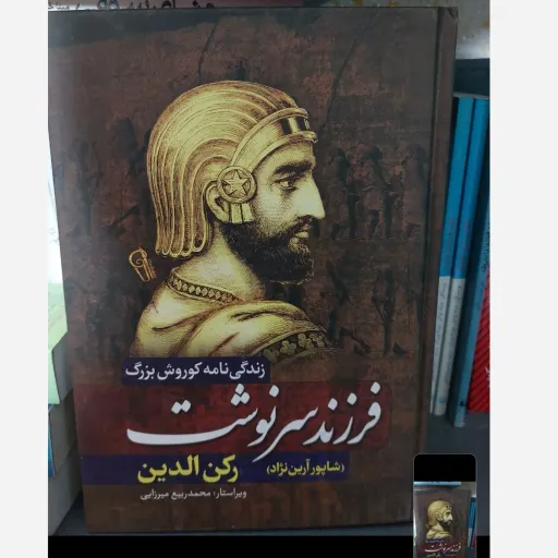 کتاب فرزند سرنوشت زندگی نامه کوروش بزرگ (رمان) اثر شاپور آرین نژاد
