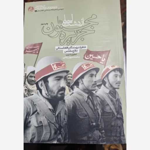 کتاب از دشت لیلی تا جریزه مجنون 