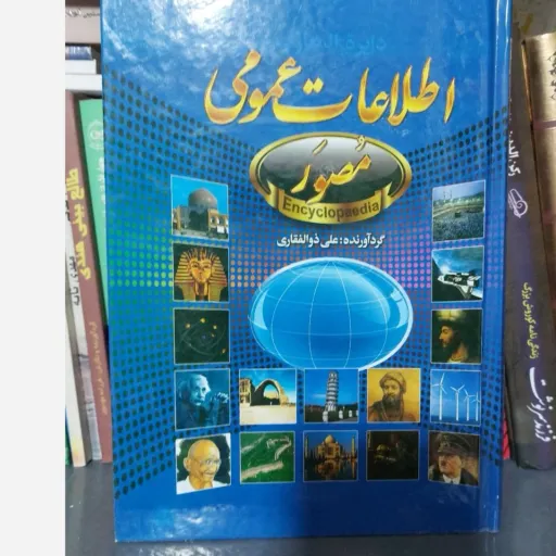 کتاب دایره‌المعارف اطلاعات عمومی مصور (جلد گالینگور)
