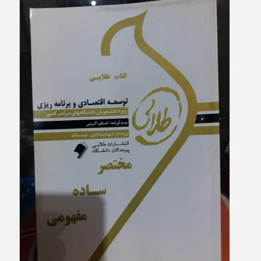 کتاب راهنمای طلایی توسعه اقتصادی برنامه ریزی (پیام نور)