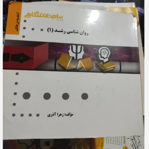 کتاب روان شناسی رشد 1 (یک)  راهنمای پیام دانشگاهی براساس کتاب انتشارات پیام نور نـویــسنــده منیژه کرباسی) روانشناسی
