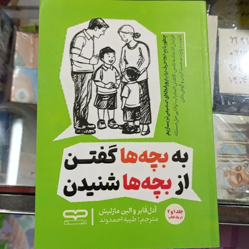 کتاب به بچه ها گفتن از بچه‌ها شنیدن تخفیف ویژه  جلد 1و2 در یک کتاب (آدل فابل و الین مازلیش) ترجمه طیبه احمدوند 