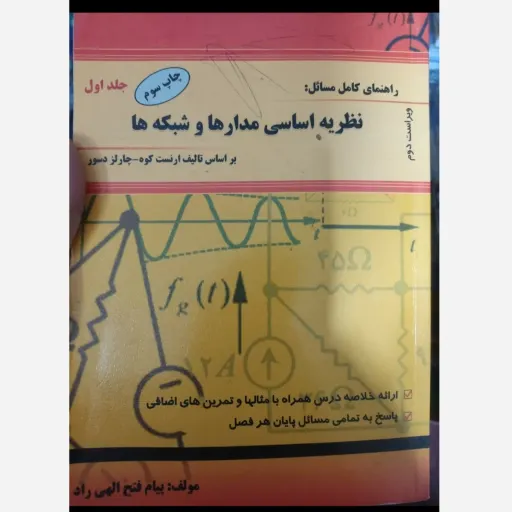 کتاب راهنمای کامل مسائل نظریه اساسی مدارها و شبکه‌ها