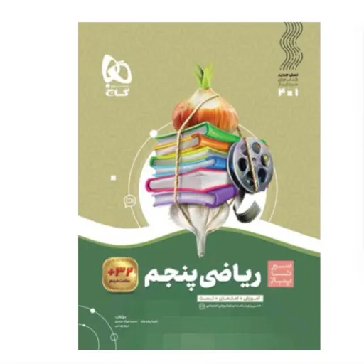 کتاب ریاضی پنجم سری سیر تا پیاز