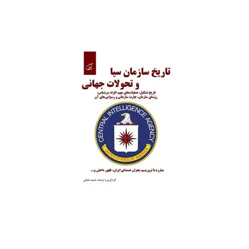 تاریخ سازمان سیا و تحولات جهانی - تاریخ تشکیل، عملیات مهم