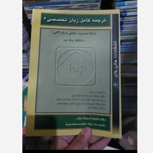 کتاب ترجمه کامل زبان تخصصی 2 رشته مدیریت دولتی و بازرگانی 
