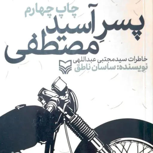 کتاب پسر آسید مصطفی