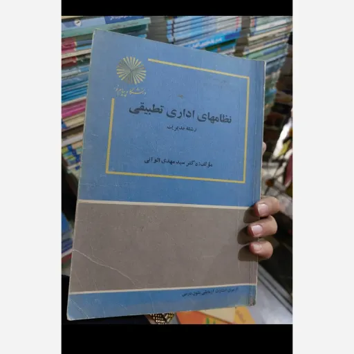 کتاب نظامهای اداری تطبیقی( دکتر سید مهدی الوانی ) انتشارات پیام نور  نو، دست دوم دست دوم
