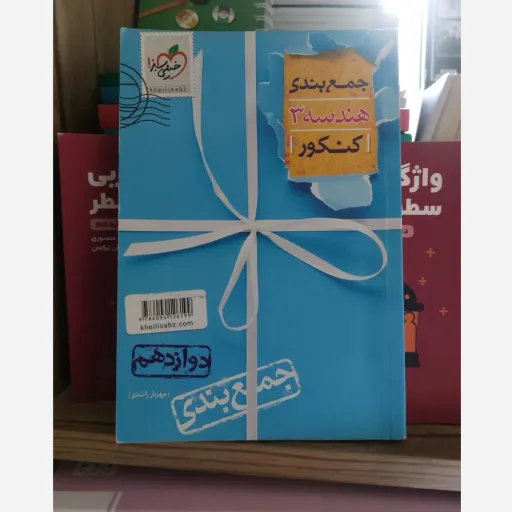 کتاب هندسه دوازدهم خیلی سبز (جمع بندی کنکور)