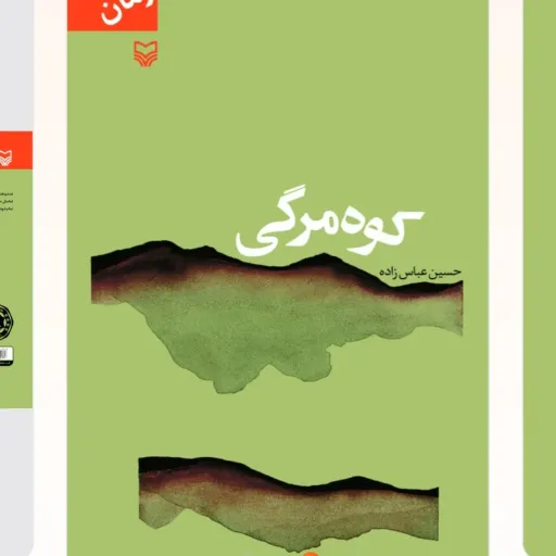 کوه مرگی