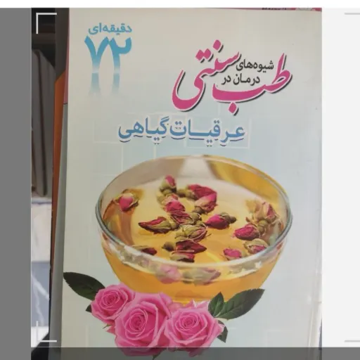 کتاب شیوه های درمان در طب سنتی عرقیات گیاهی( 72 دقیقه ای)