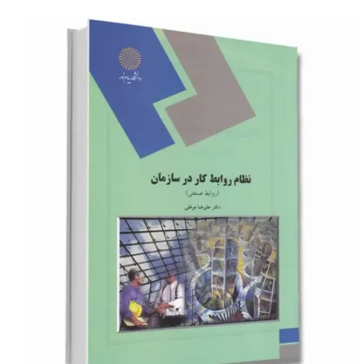 کتاب نظام روابط کار (روابط صنعتی) موغلی پیام نور با تخفیف ویژه 