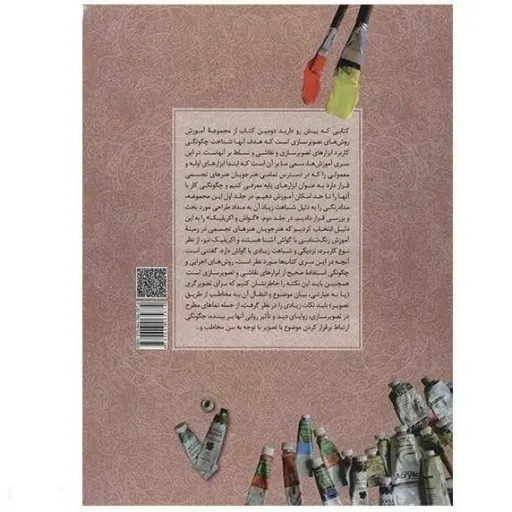 کتاب آموزش تصویر سازی و شناخت ابزار ( گواش و اکریلیک) شیدا حسامی