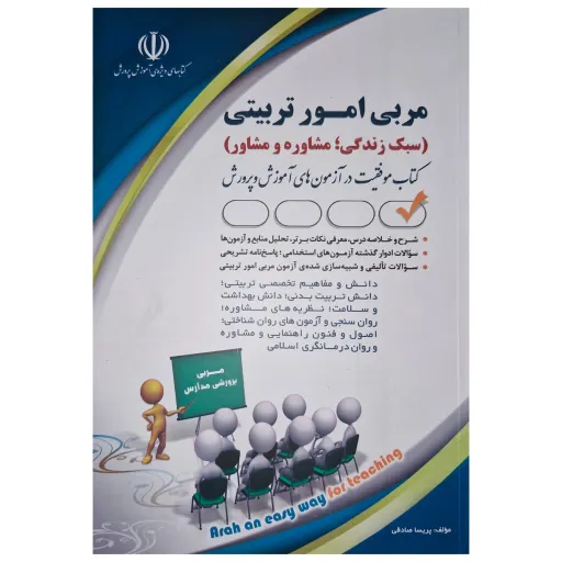 کتاب استخدامی تخصصی ویژه مربی امور تربیتی سبک زندگی مشاوره و مشاور آموزش و پرورش 1402