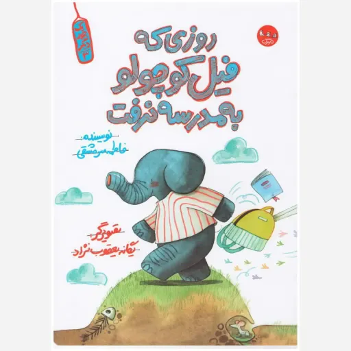 کتاب روزی که فیل کوچولو به مدرسه نرفت