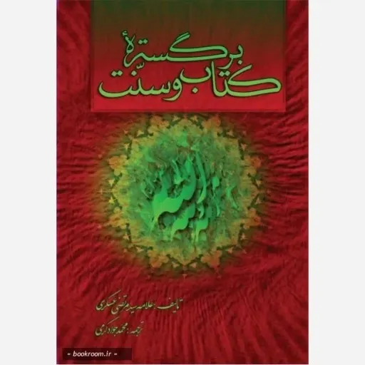 کتاب برگستره کتاب وسنت