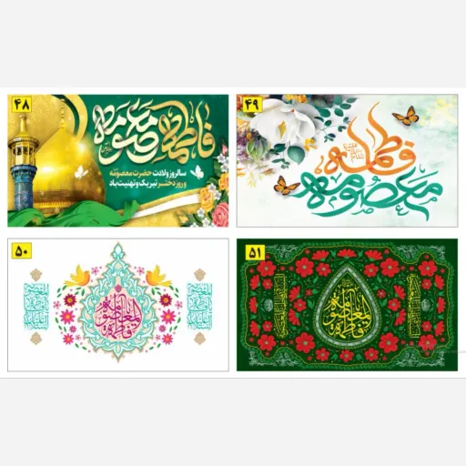 کتیبه ویژه ولادت حضرت معصومه 