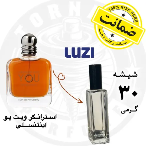 عطـــــر استرانگر ویت یو اینتنسلی لوزی ** 30 گرم **به همراه مایع ادکلنی ، تضمین ماندگاری و پخش بو عطر ترنادو