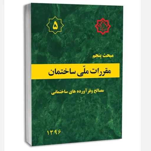 کتاب مبحث پنجم مقررات ملی ساختمان (مصالح و فراورده های ساختمانی)