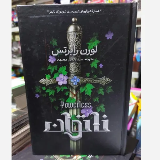 کتاب ناتوان اثر لورن رابرتس مترجم سید عابدین موسوی شماره 1(یک) پر فروش ترین سری نیویورک تایمز (سه گانه فانتزی) 