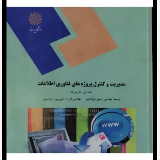 کتاب مدیریت و کنترل پروژه های فناوری اطلاعات نویسنده مولانا پور ،رودسری  پیام نور  