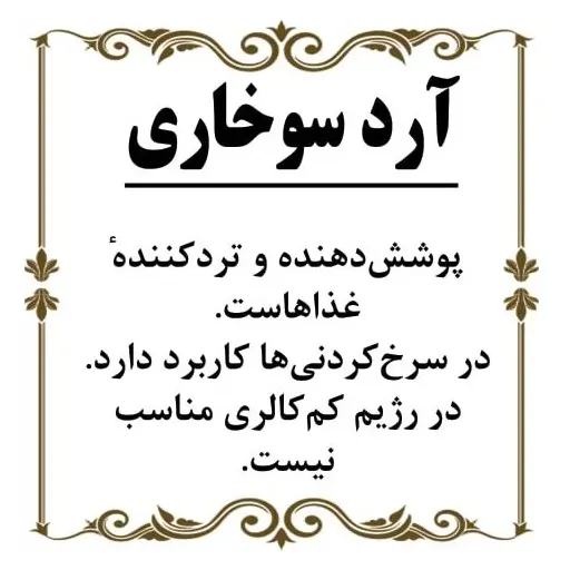 آرد سوخاری 500گرم