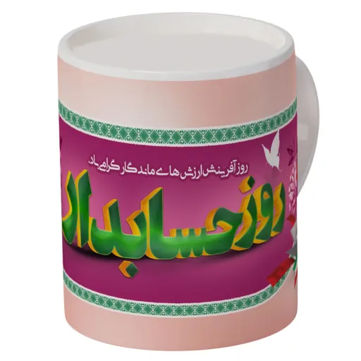 ماگ افراتوس طرح روز حسابدار