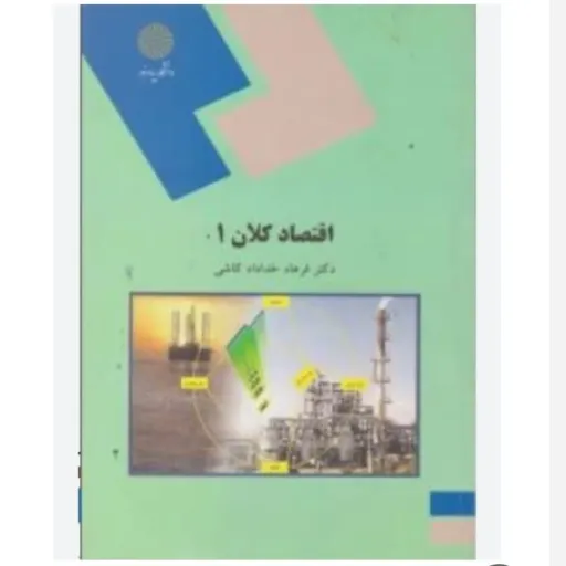 کتاب اقتصاد کلان 1 (خدادادکاشی ویراست دوم پیام نور)