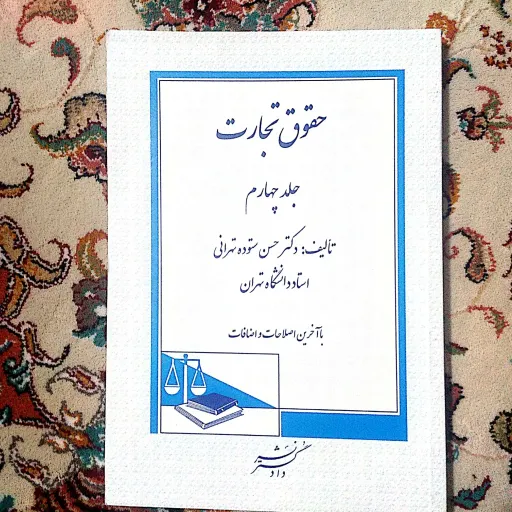 کتاب حقوق تجارت جلد چهارم اثر دکتر حسن ستوده تهرانی انتشارات دادگستر