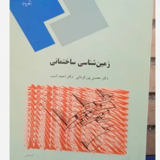 کتاب زمین‌شناسی ساختمانی پیام نور (پورکرمانی ادیب)