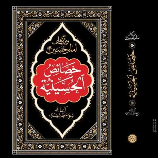 کتاب خصائص الحسینیه