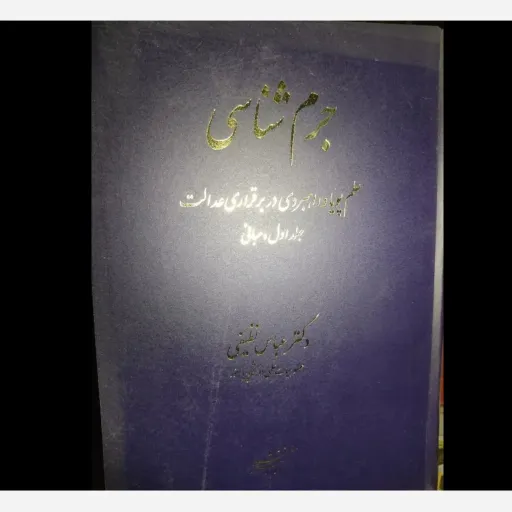 کتاب جرم شناسی دکتر عباس نظیفی (جلد سخت )