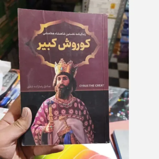 کتاب کوروش کبیر اثر صادق رضازاده شفق انتشارات پرثوآ (توضیحات مطالعه شود)