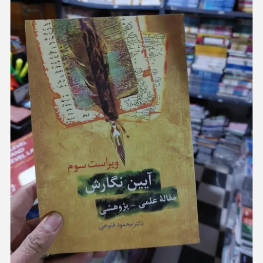 کتاب آیین نگارش مقاله علمی پژوهشی(دکتر محمود فتوحی)