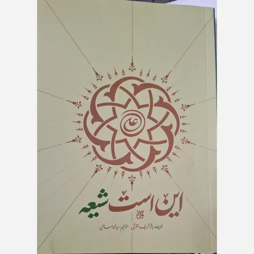 کتاب این است شیعه 