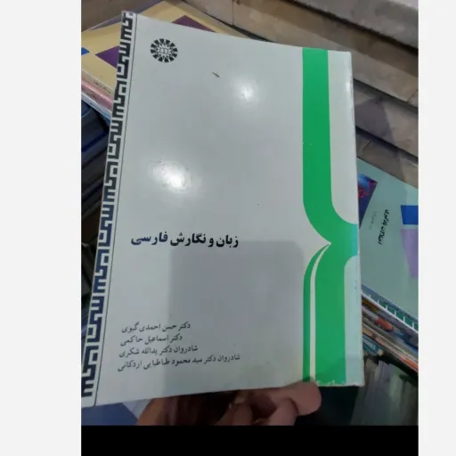 کتاب زبان و نگارش فارسی (گیوی حاکمی شکری اردکانی) نو، دست دوم دست دوم