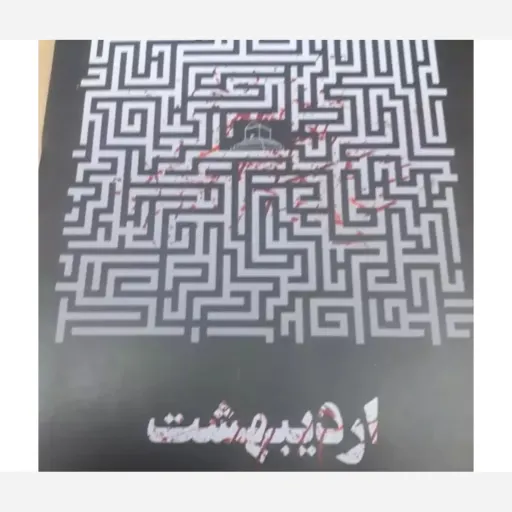 کتاب اردیبهشت اثر جهرمی