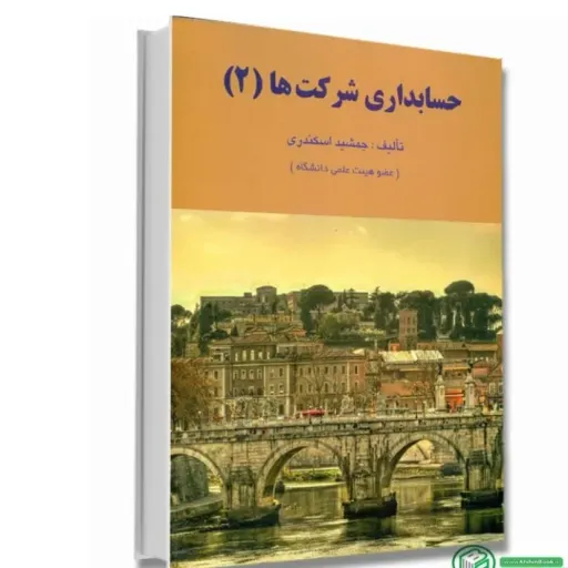 کتاب حسابداری شرکتها 2 جمشید اسکندری (انتشارات فرشید)
