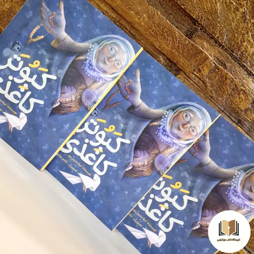 کتاب کبوتر کاغذی ( رمان ماجراجویی مذهبی با محوریت ارتباط با امام زمان و آشنایی با مفهوم دعا و توسل ) نشر جمکران
