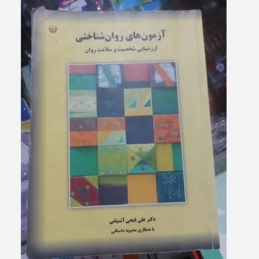 کتاب آزمون های روانشناختی (آزمون های روان شناختی) فتحی آشتیانی نشر بعثت  نو، دست دوم دست دوم