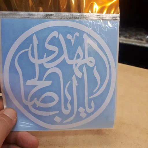 برچسب ماشین با ذکر یا اباصالح المهدی (عج) کد 3