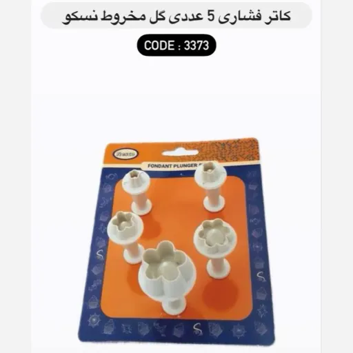 کاتر فشاری 5 عددی گل مخروط نسکو