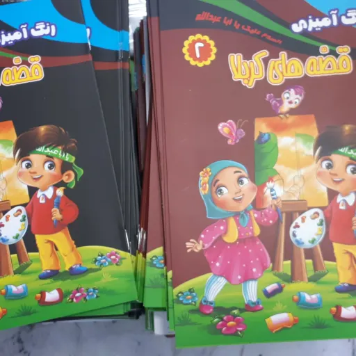 مجموعه قصه کربلا رنگ آمیزی