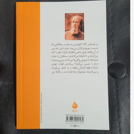 کتاب خانه ماتریونا، نوشته الکساندر سالژنیتسین ترجمه عبدالرضا ناطقی 