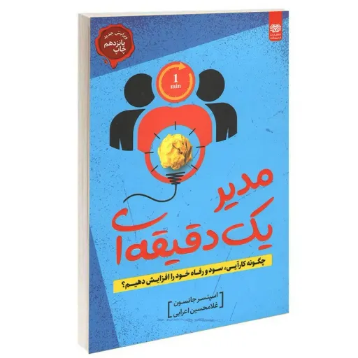کتاب مدیر یک دقیقه ای - اسپنسر جانسون - چگونه کارآیی، سود و رفاه را افزایش دهیم