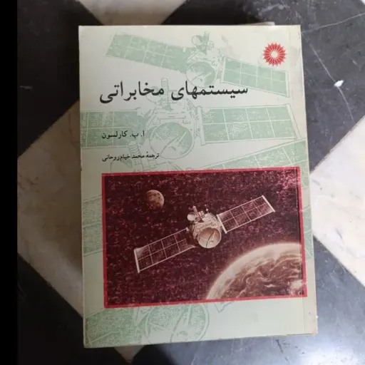 کتاب سیستمهای مخابراتی ترجمه محمد خیام روحانی دست دوم  . نو دست دوم