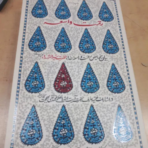 کتاب رحمت واسعه