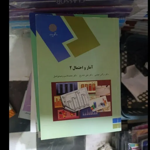 کتاب آمار و احتمال 2(دو)انتشارات پیام نور  دکتر نرگس عباسی، دکتر علی شادرخ ،دکتر محمد قاسم وحیدی اصل   دست دومِ تمیز دست دوم